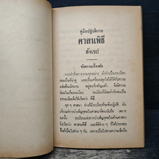คู่มือปฏิบัติงาน ศาสนพิธี สังเขป - พระญาณวโรดม (สนธิ์ กิจจกาโร) รูปที่ 10