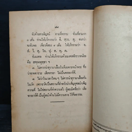 คู่มือปฏิบัติงาน ศาสนพิธี สังเขป - พระญาณวโรดม (สนธิ์ กิจจกาโร) รูปที่ 11