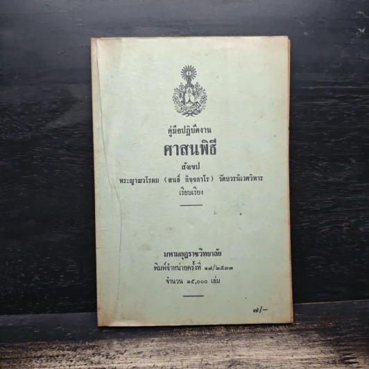 คู่มือปฏิบัติงาน ศาสนพิธี สังเขป - พระญาณวโรดม (สนธิ์ กิจจกาโร) รูปที่ 1