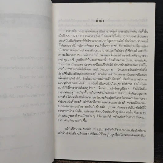 นิยายอิงพงศาวดาร เฉียนหลงฮ่องเต้ มังกรอมตะแห่งราชวงศ์ชิง - รัถยา สารธรรม รูปที่ 7