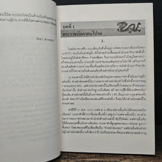 นิยายอิงพงศาวดาร เฉียนหลงฮ่องเต้ มังกรอมตะแห่งราชวงศ์ชิง - รัถยา สารธรรม รูปที่ 8