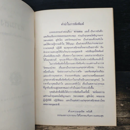 ความสงบ ต้องรู้จักทุกข์ จึงจักสู้ทุกข์ได้ รูปที่ 7