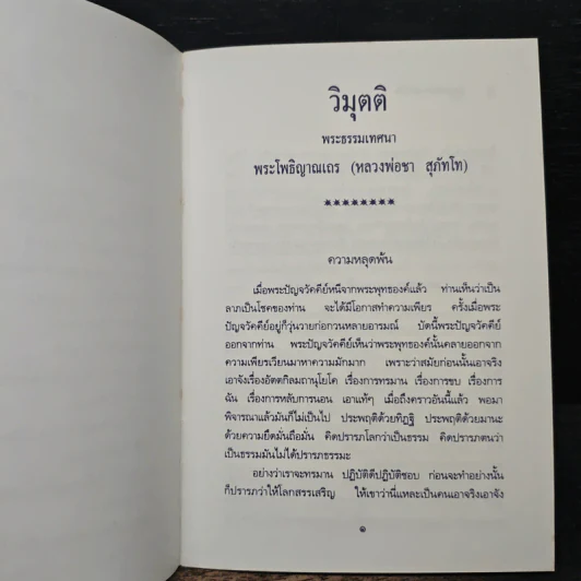 วิมุตติ จงละทุกข์ทันทีเมื่อเห็นโทษของทุกข์ รูปที่ 8