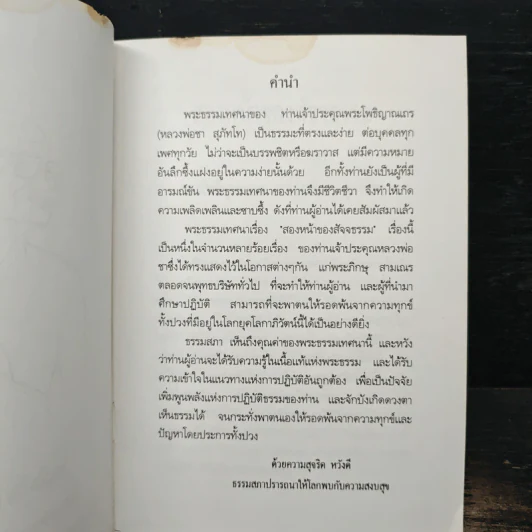 สองหน้าของสัจจธรรม - พระโพธิญาณเถร (หลวงพ่อชา) รูปที่ 6
