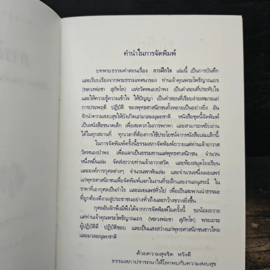 การฝึกใจ - หลวงพ่อชา สุภัทโท รูปที่ 6
