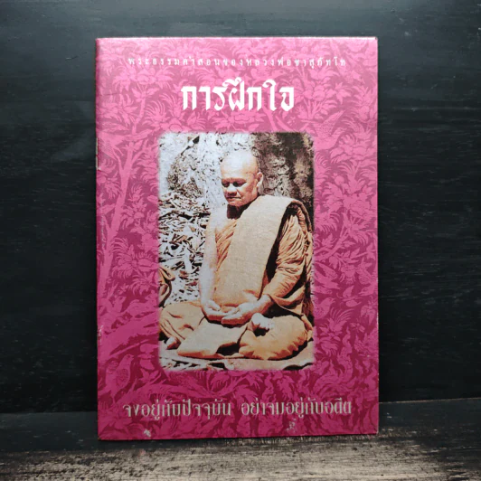 การฝึกใจ - หลวงพ่อชา สุภัทโท รูปที่ 1