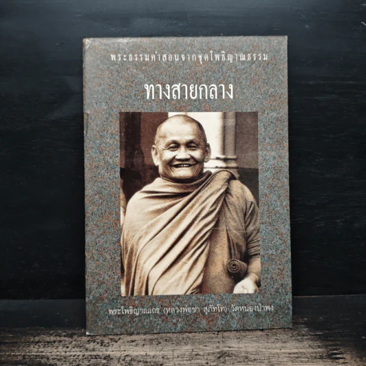 ทางสายกลาง - หลวงพ่อชา สุภทโท รูปที่ 1