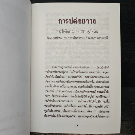 การปล่อยวาง - พระโพธิญาณเถร (ชา สุภัทโท) รูปที่ 7