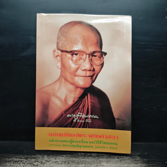 แก่นแท้ของพระพุทธศาสนา - หลวงตามหาบัว รูปที่ 1