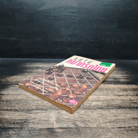 แม่ไม้หมากรุกไทย เล่ม 1 รูปที่ 4