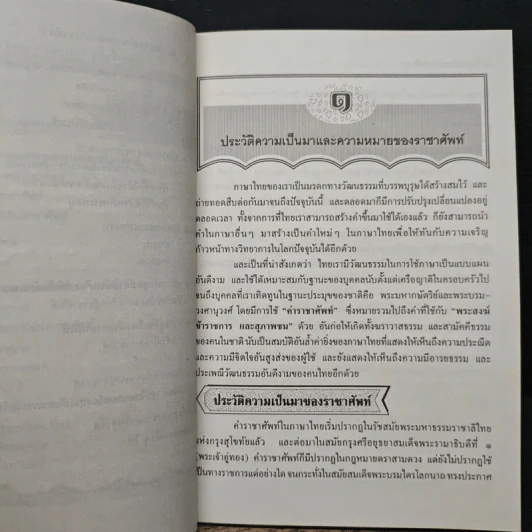 ราชาศัพท์ที่ควรรู้ - พรทิพย์ แผนสุด รูปที่ 8