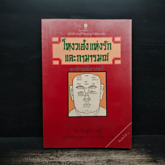 โหงวเฮ้งแห่งรักและกามารมณ์ - อิทซูมิ ยาซูซูกิ รูปที่ 1