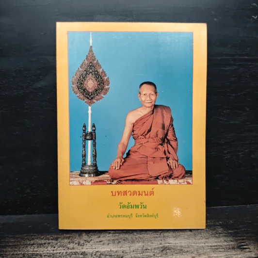 บทสวดมนต์ วัดอัมพวัน รูปที่ 1