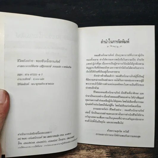 ชีวิตตัวอย่าง หมอชีวกโกมารภัจจ์ - เสฐียรพงษ์ วรรณปก รูปที่ 6