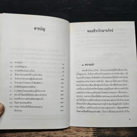 ชีวิตตัวอย่าง หมอชีวกโกมารภัจจ์ - เสฐียรพงษ์ วรรณปก รูปที่ 7