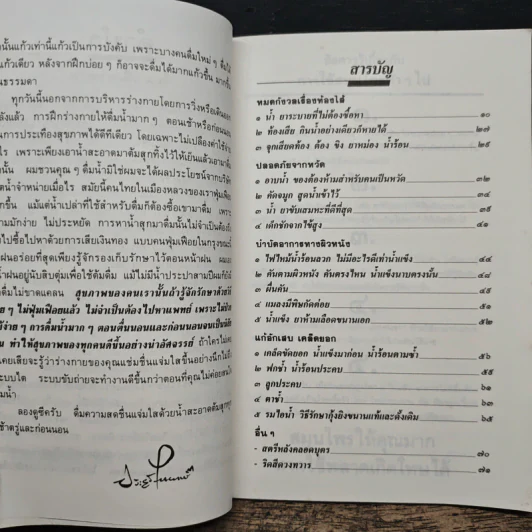 น้ำ เคล็ดลับระงับโรค - ประยูร จรรยาวงศ์ รูปที่ 7