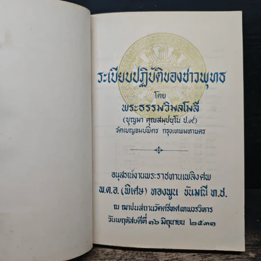 อนุสรณ์งานพระราชทานเพลิงศพ พ.ต.อ.(พิเศษ) ทองพูน ขันมณี ท.ช. รูปที่ 6