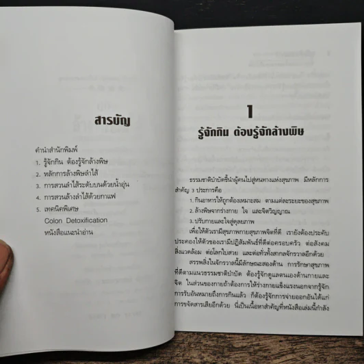 คู่มือล้างพิษลำไส้ รักษาด้วยธรรมชาติบำบัด - นพ.บรรจบ ชุณหสวัสดิกุล รูปที่ 7