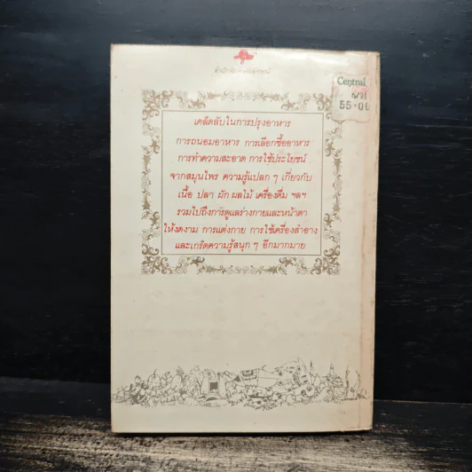 สิ่งที่แม่บ้านควรทราบ - ดุจลดา รูปที่ 2