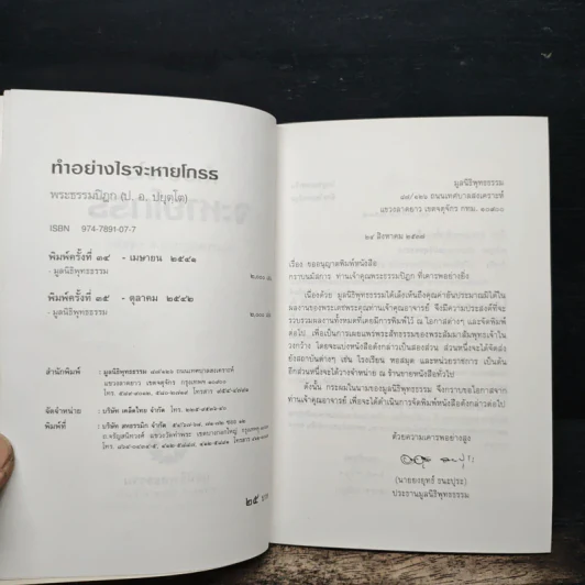 ทำอย่างไรจะหายโกรธ - พระพรหมคุณาภรณ์ (ป.อ.ปยุตฺโต) รูปที่ 6