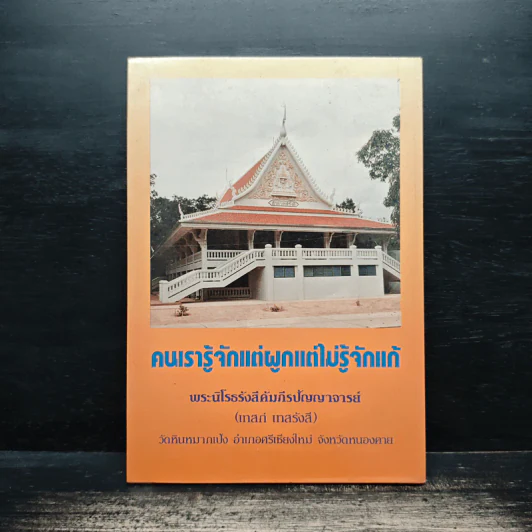 คนเรารู้จักแต่ผูกแต่ไม่รู้จักแก้ - พระนิโรธรังสีคัมภีรปัญญาจารย์ (เทสก์ เทสรังสี) รูปที่ 1