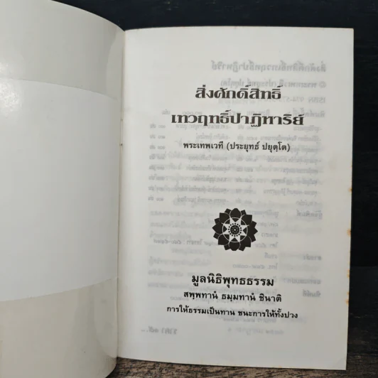 สิ่งศักดิ์สิทธิ์ เทวฤทธิ์ปาฏิหาริย์ - พระเทพเวที (ประยุทธ์ ปยุตฺโต) รูปที่ 6