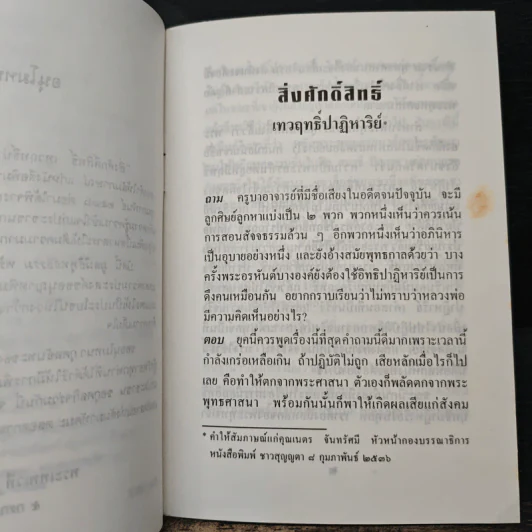 สิ่งศักดิ์สิทธิ์ เทวฤทธิ์ปาฏิหาริย์ - พระเทพเวที (ประยุทธ์ ปยุตฺโต) รูปที่ 8