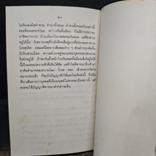 สิ่งที่พึงเข้าใจให้ถูกต้อง - สมเด็จพระญาณสังวร สมเด็จพระสังฆราช สกลมหาสังฆปริณายก รูปที่ 8