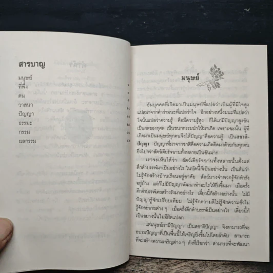 สิ่งที่พึงเข้าใจให้ถูกต้อง - สมเด็จพระญาณสังวร สมเด็จพระสังฆราช สกลมหาสังฆปริณายก รูปที่ 7