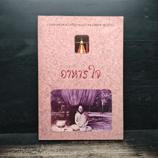 อาหารใจ - พระโพธิญาณเถร (หลวงปู่ชา สุภทฺโท) รูปที่ 1