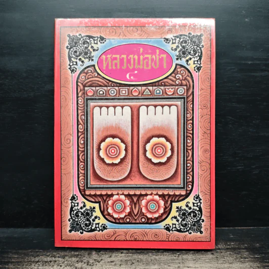 หลวงพ่อชา เล่ม 4 รูปที่ 1
