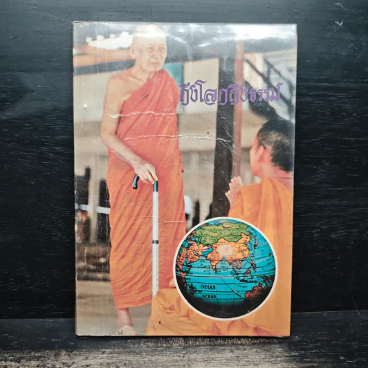 ถึงโลก ถึงธรรม - เทสก์ เทสรังสี รูปที่ 1