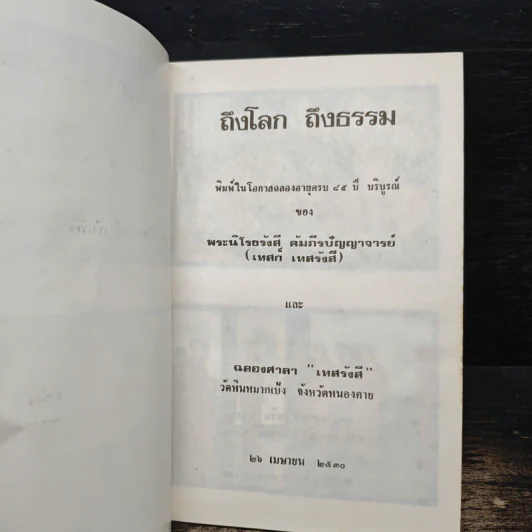 ถึงโลก ถึงธรรม - เทสก์ เทสรังสี รูปที่ 6