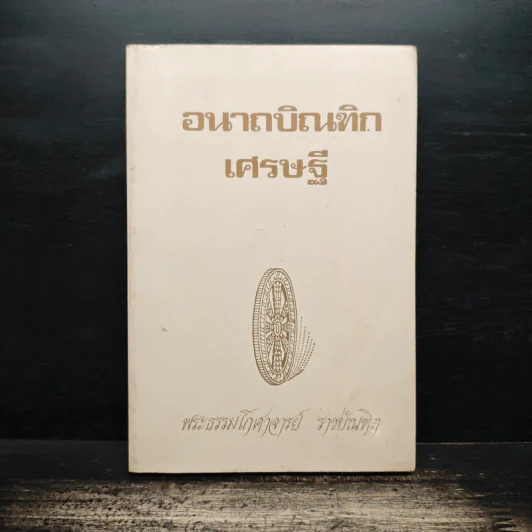 อนาถบิณฑิกเศรษฐี - พระธรรมโกศาจารย์ ราชบัณฑิต รูปที่ 1