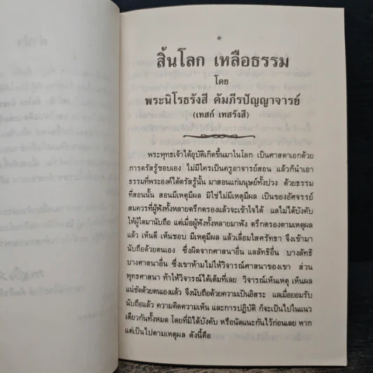 สิ้นโลก เหลือธรรม - หลวงปู่เทสก์ เทสรังสี รูปที่ 7