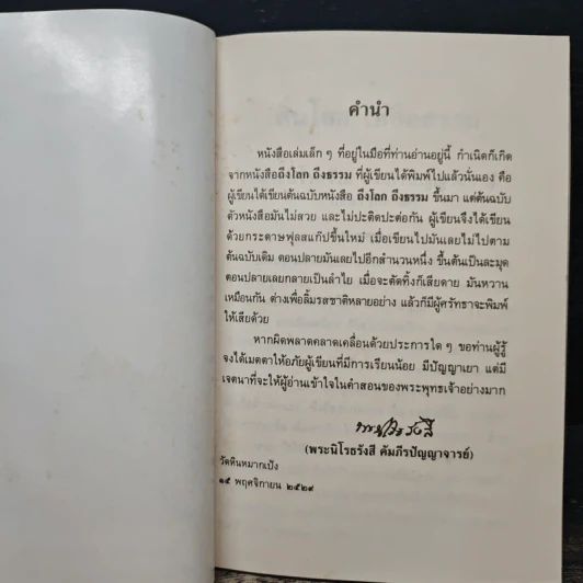 สิ้นโลก เหลือธรรม - หลวงปู่เทสก์ เทสรังสี รูปที่ 6