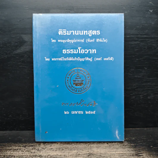 คิริมานนทสูตร ธรรมโอวาท รูปที่ 1