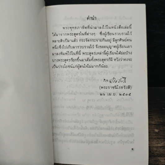 พุทธภาษิตและธรรมเทศนา 26 เมษายน 2535 รูปที่ 6