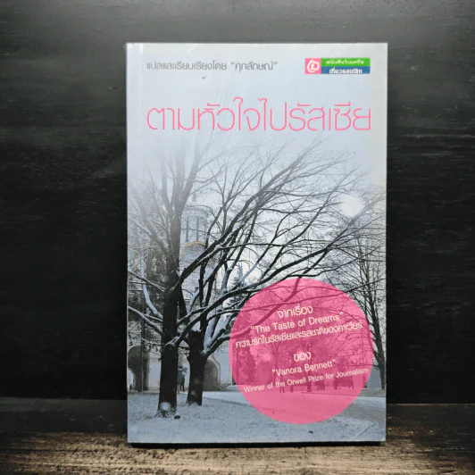 ตามหัวใจไปรัสเซีย - ศุภลักษณ์ แปล รูปที่ 1