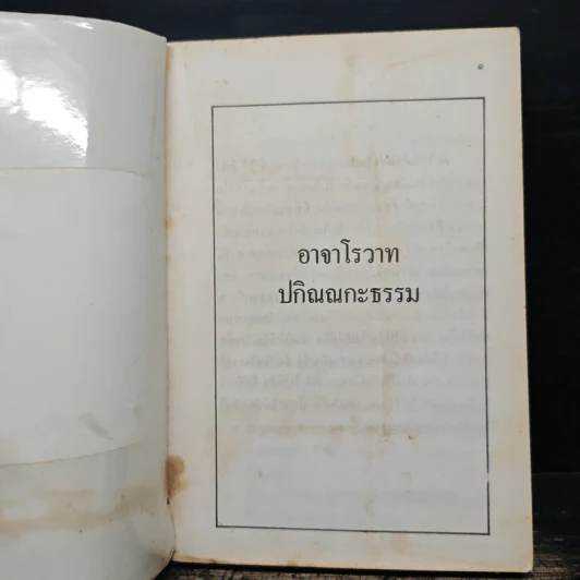 อาจารโรวาท ปกิณณกะธรรม รูปที่ 5