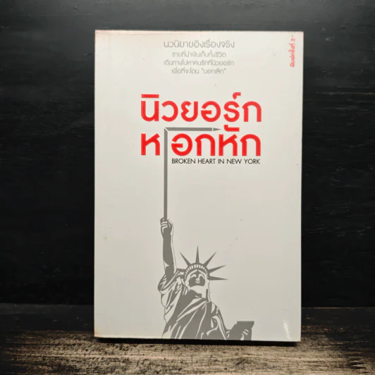 นิวยอร์กหอกหัก Broken Heart in New York รูปที่ 1