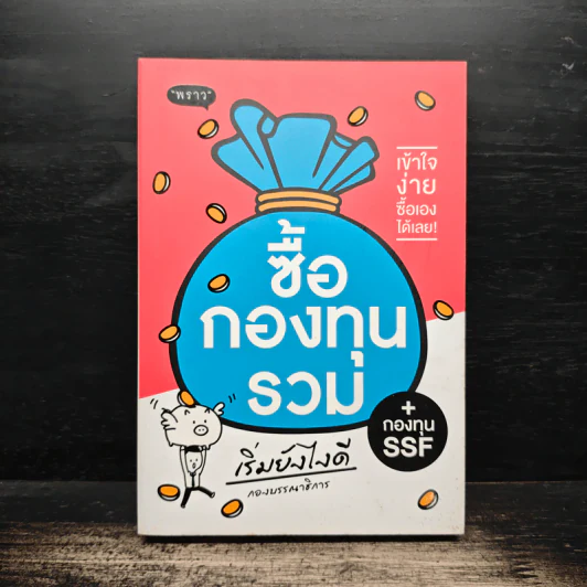 ซื้อกองทุนรวม เริ่มยังไงดี + กองทุน SSF รูปที่ 1