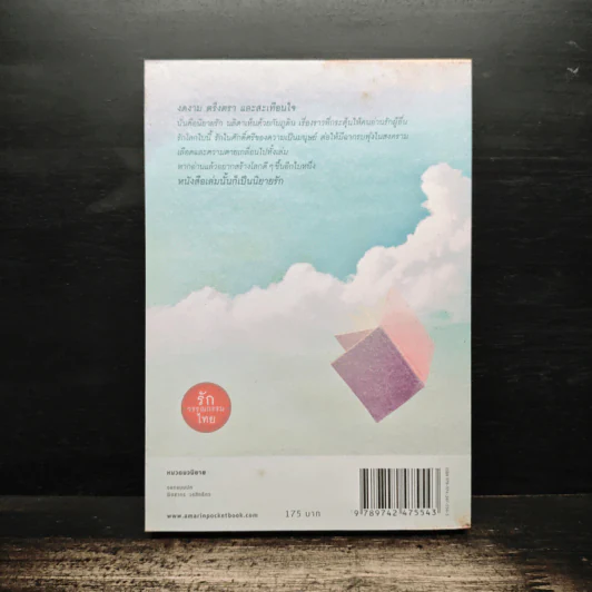 ร้านหนังสือที่มีแต่นิยายรัก - ประชาคม ลุนาชัย รูปที่ 2