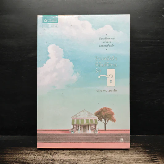 ร้านหนังสือที่มีแต่นิยายรัก - ประชาคม ลุนาชัย รูปที่ 1