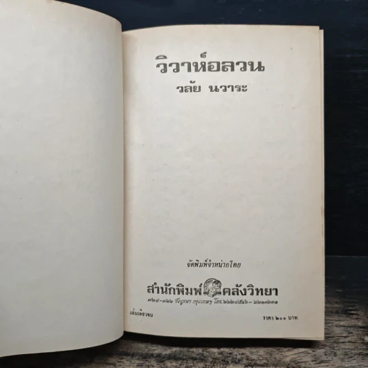 วิวาห์อลวน - วลัยนวาระ รูปที่ 6