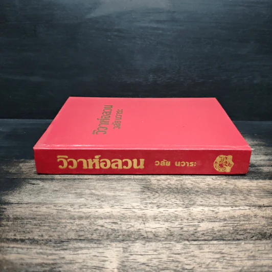 วิวาห์อลวน - วลัยนวาระ รูปที่ 3
