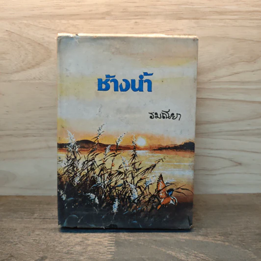 ช้างน้ำ เล่ม 2 - รมณียา รูปที่ 1