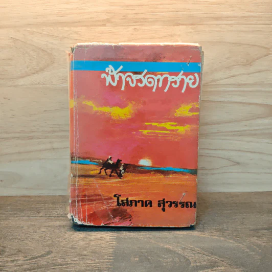 ฟ้าจรดทราย เล่ม 1 - โสภาค สุวรรณ รูปที่ 1