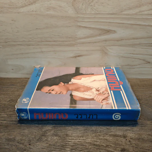 หมูแดง เล่ม 1 - วราภา รูปที่ 2