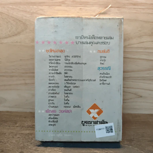 พรายสายรุ้ง เล่ม 1 - เพ็ญแข วงศ์สง่า รูปที่ 5